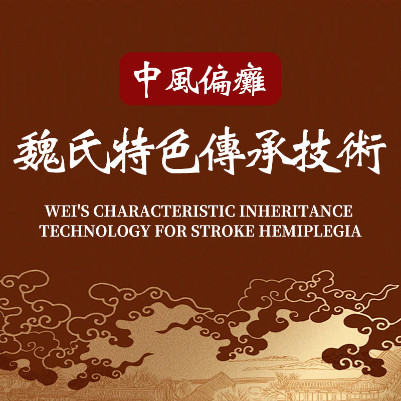 中風偏癱魏氏特色傳承技術
