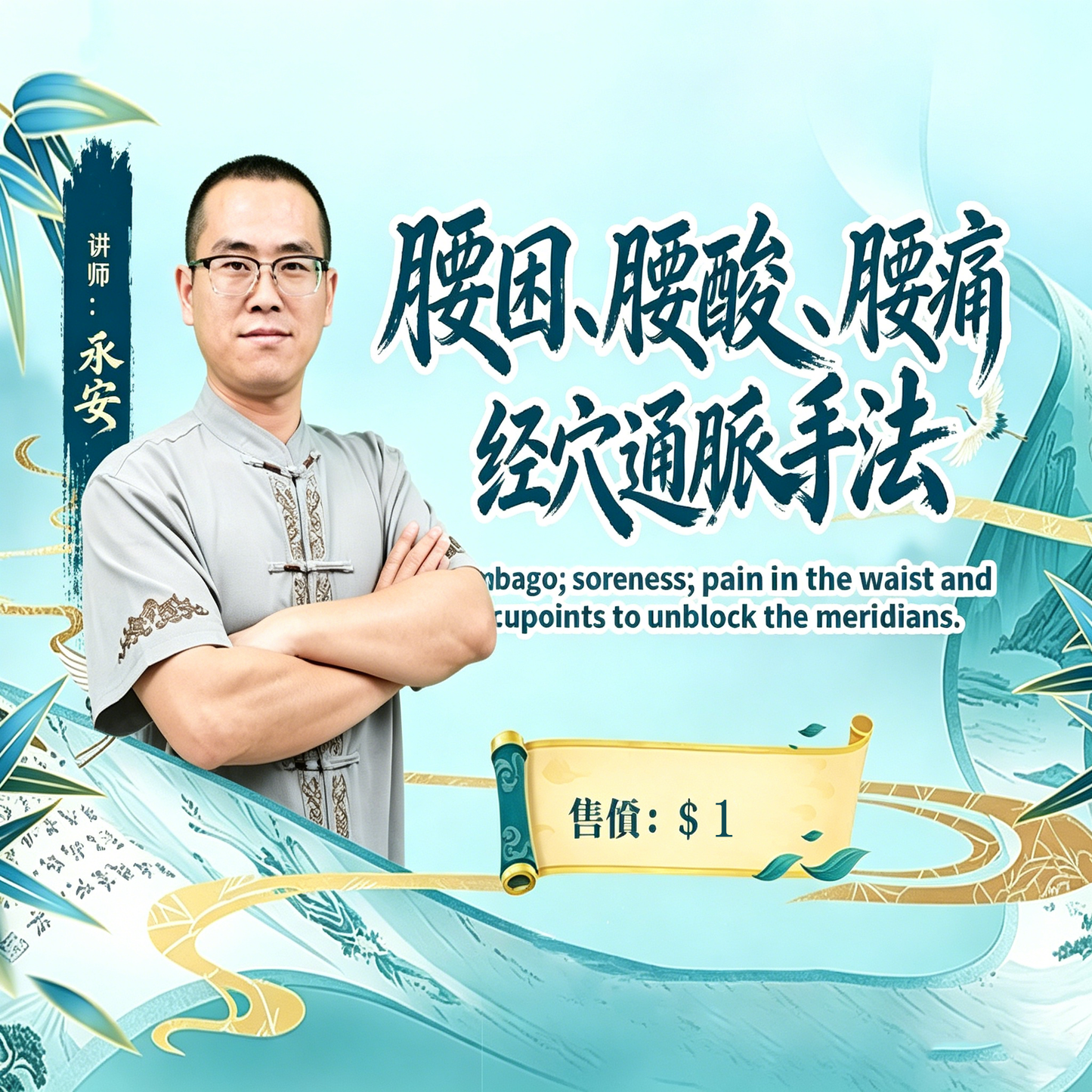 腰困、腰酸、腰痛经穴通脈手法