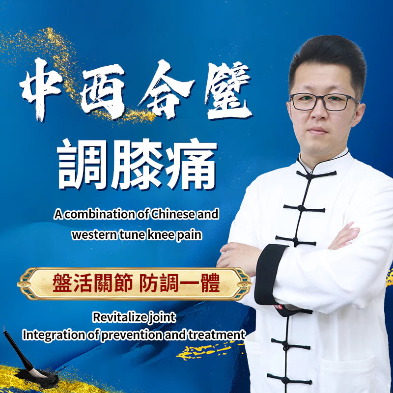 中西合璧調膝痛