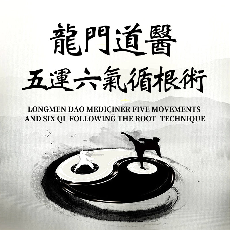 龍門道醫五運六氣循根術