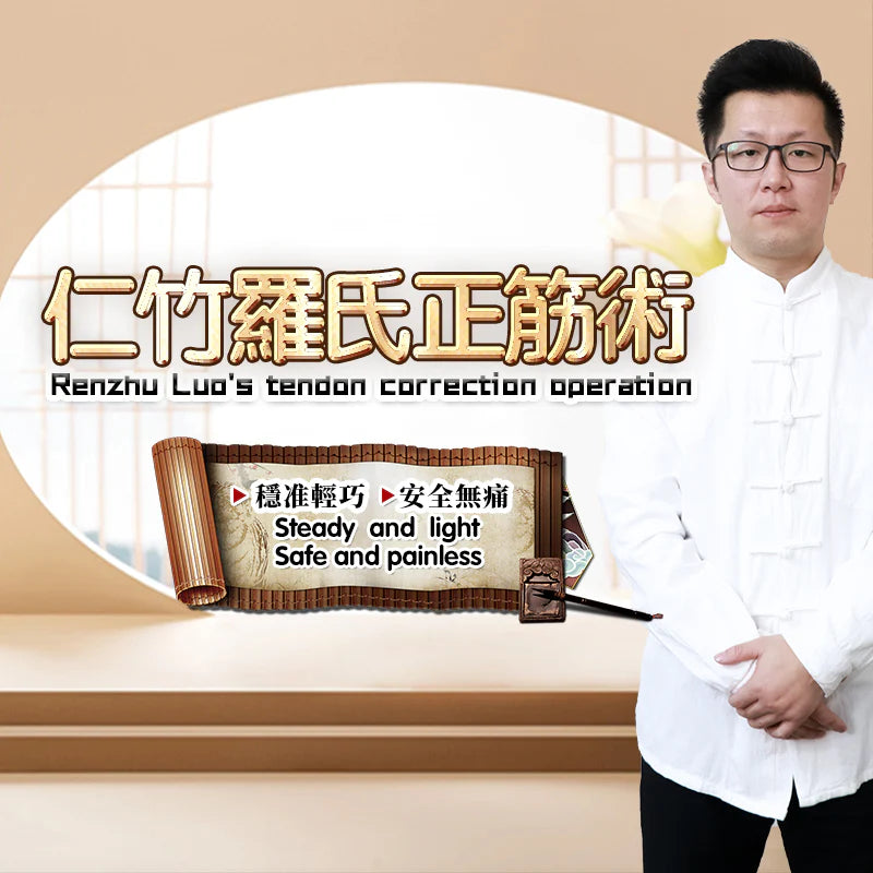 仁竹羅氏正筋術