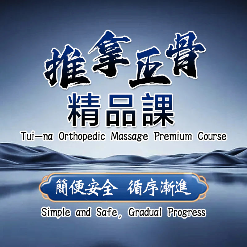 推拿正骨精品課