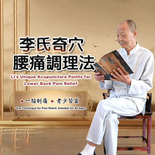 李氏奇穴視力調理