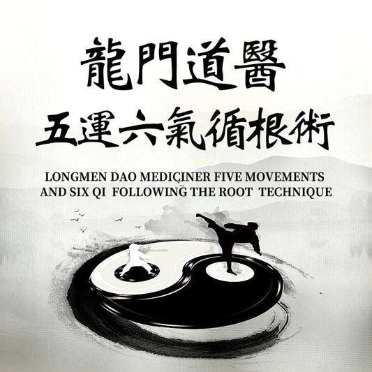 龍門道醫五運六氣循根術