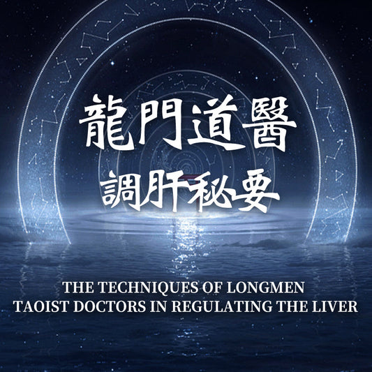 龍門道醫調肝秘要